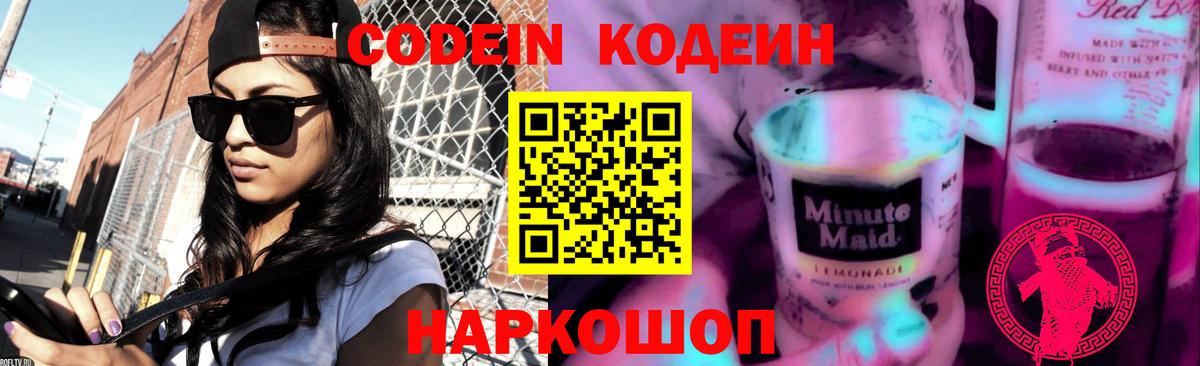 Кодеин Purple Drank  Вход с VPN  Киров 